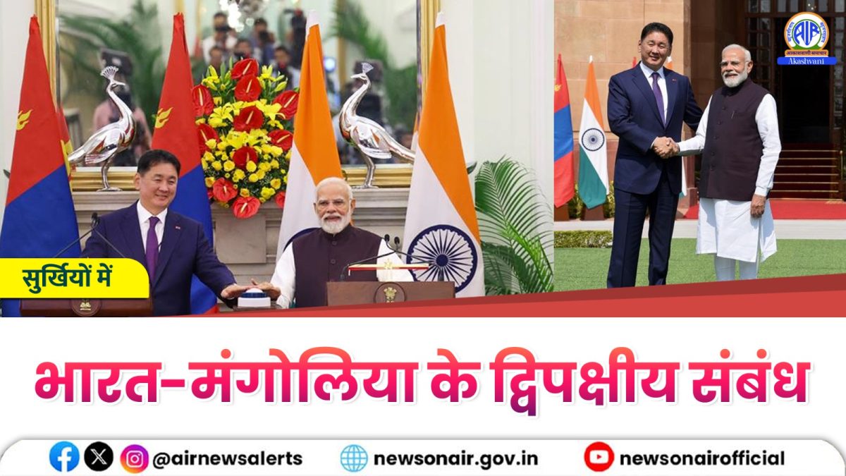 Surkhiyon Mein : भारत-मंगोलिया के द्विपक्षीय संबंध