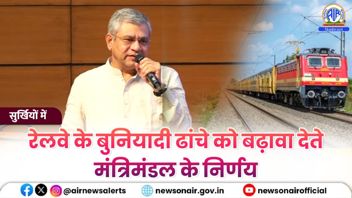 Surkhiyon Mein : रेलवे के बुनियादी ढांचे को बढ़ावा देते मंत्रिमंडल के निर्णय