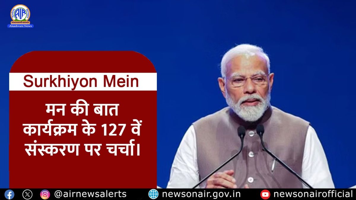 Surkhiyon Mein : मन की बात कार्यक्रम के 127 वें संस्करण पर चर्चा।