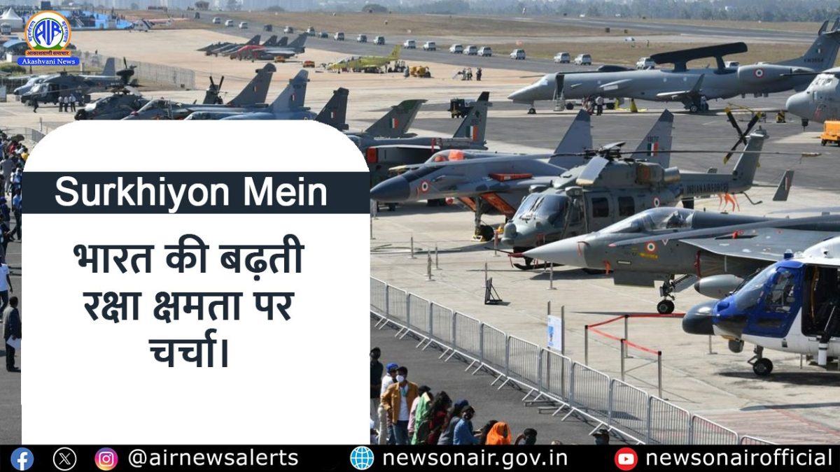 Surkhiyon Mein : भारत की बढ़ती रक्षा क्षमता पर चर्चा।