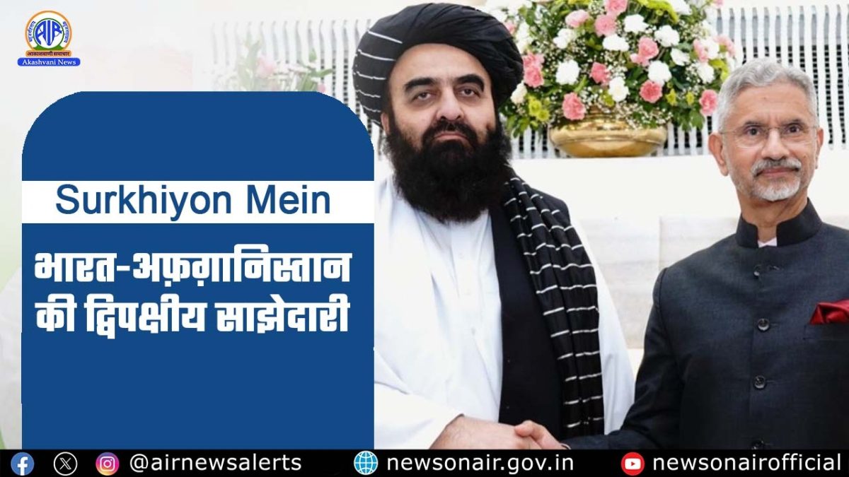 Surkhiyon Mein : भारत-अफगानिस्तान की द्विपक्षीय साझेदारी