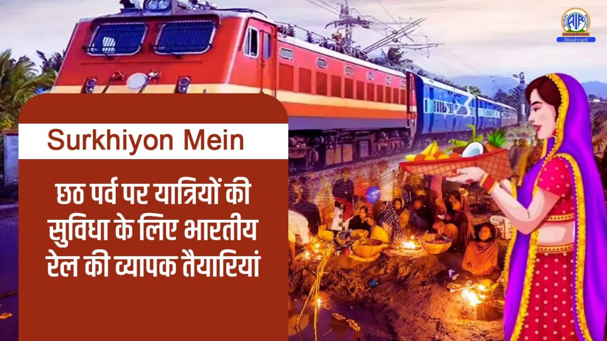 Surkhiyon Mein : छठ पर्व पर यात्रियों की सुविधा के लिए भारतीय रेल की व्यापक तैयारियां