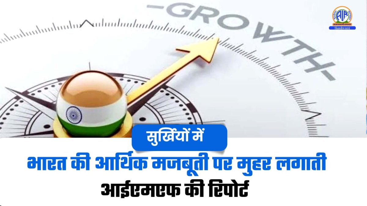 Surkhiyon Mein : भारत की आर्थिक मजबूती पर मुहर लगाती आईएमएफ की रिपोर्ट