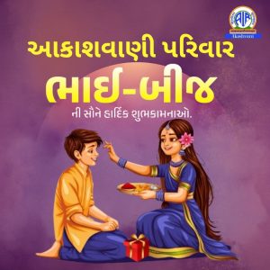 દેશભરમાં આજે ભાઈબીજની પરંપરાગત રીતે હર્ષોલ્લાસ સાથે ઉજવણી