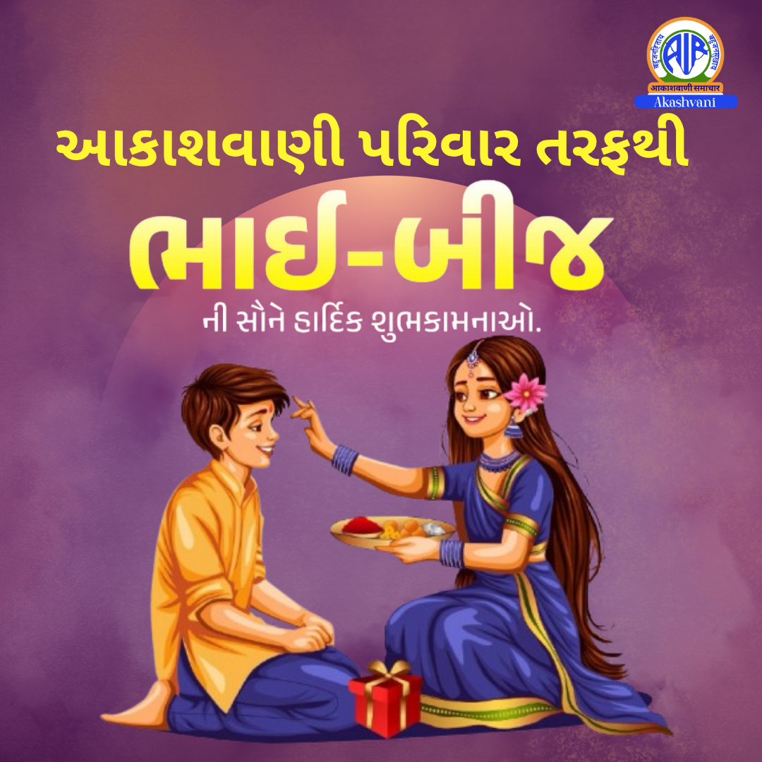 રાજ્યભરમાં આજે ભાઈબીજની હર્ષોલ્લાસ સાથે ઉજવણી