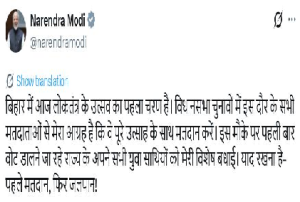 প্রধানমন্ত্রী নরেন্দ্র মোদী বিহার বিধানসভা নির্বাচনে বিপুল উৎসাহে ভোটদানের জন্য রাজ্যবাসীর প্রতি আহ্বান জানিয়েছেন।