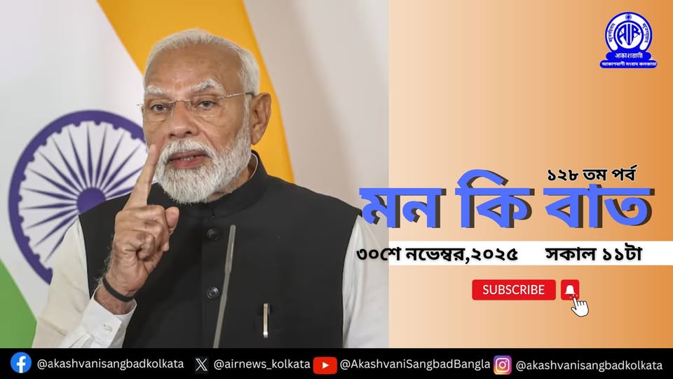 প্রধানমন্ত্রী নরেন্দ্র  মোদী, আগামীকাল,  আকাশবাণীতে “মন-কি-বাত” অনুষ্ঠানে তাঁর চিন্তাভাবনা দেশ-বিদেশের মানুষের সঙ্গে ভাগ করে নেবেন।