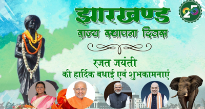 राष्ट्रपति मुर्मु, उपराष्‍ट्रपति, प्रधानमंत्री और गृह मंत्री ने झारखंड के स्थापना दिवस पर दीं शुभकामनाएं