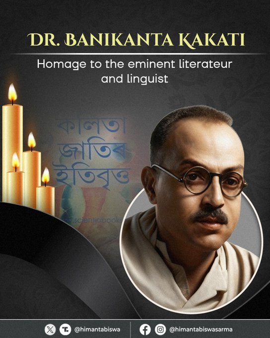 ড০ বাণী কান্ত কাকতিৰ পূণ্য তিথি উপলক্ষে ৰাজ্যবাসীৰ শ্রদ্ধা নিবেদন