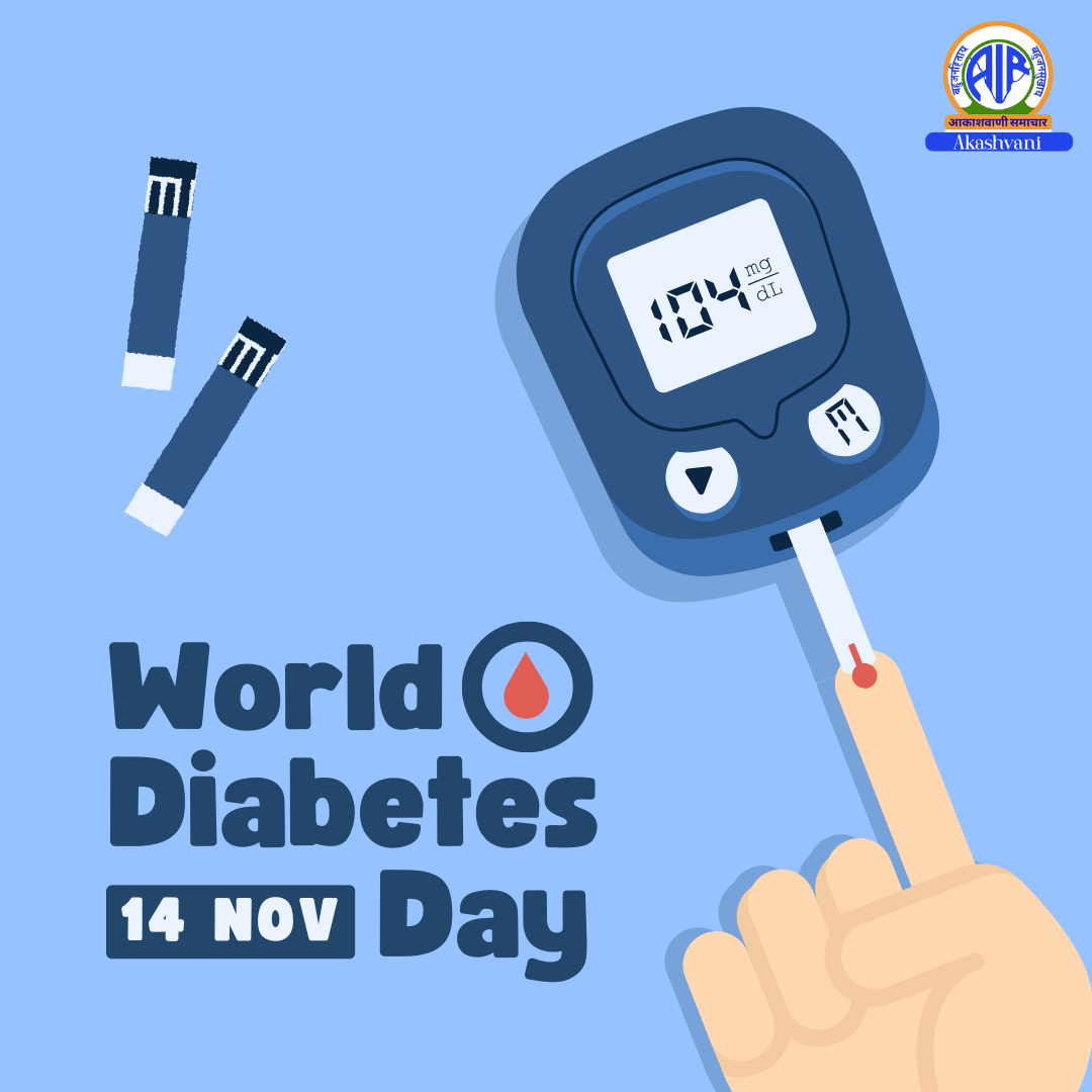 સમગ્ર દેશમાં આજે 14 નવેમ્બરને વિશ્વ ડાયાબિટીસ દિવસ તરીકે મનાવાશે