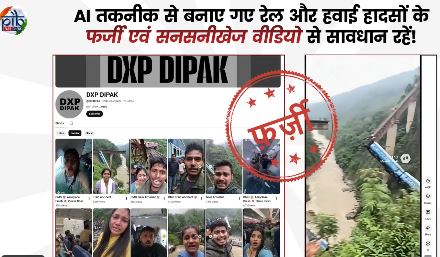 सरकार ने सोशल मीडिया पर रेल और हवाई दुर्घटनाओं से संबंधित एक वीडियो में किए गए दावे का खंडन किया