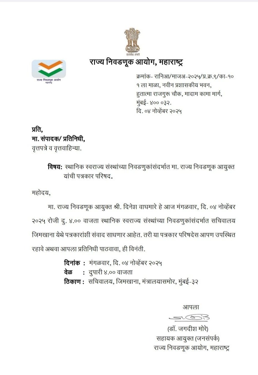 निवडणुकांचं बिगुल वाजणार? राज्य निवडणूक आयोगाची पत्रकार परिषद