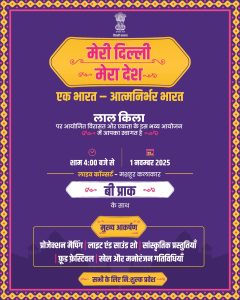 लाल किले पर ‘मेरी दिल्ली मेरा देश – एक भारत, आत्मनिर्भर भारत’ कार्यक्रम का भव्य आयोजन