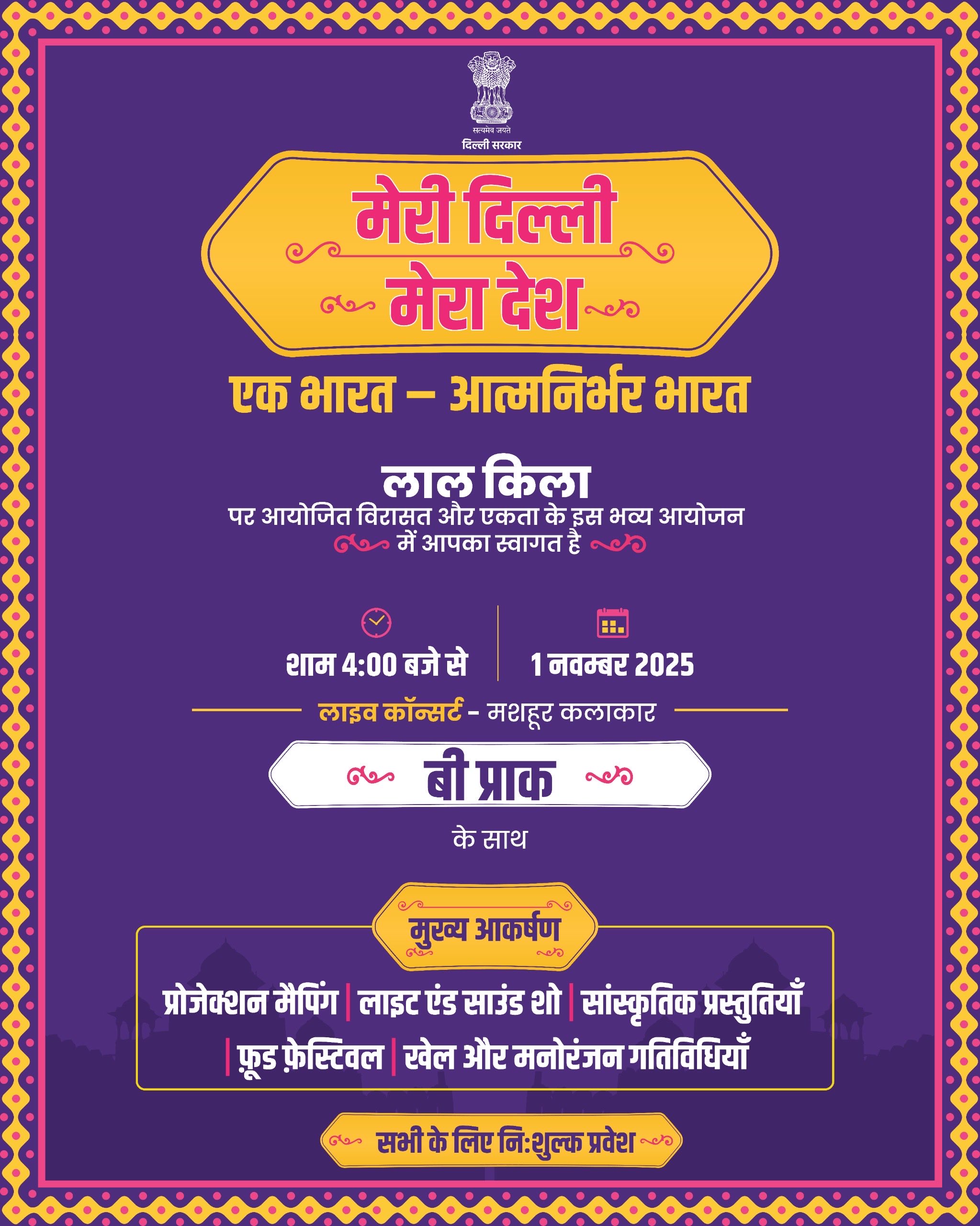 लाल किले पर ‘मेरी दिल्ली मेरा देश – एक भारत, आत्मनिर्भर भारत’ कार्यक्रम का भव्य आयोजन