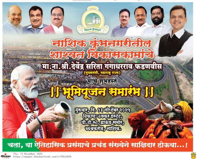 सिंहस्थ कुंभमेळ्यासाठी ६ हजार कोटी रुपयांच्या कामांचा प्रारंभ