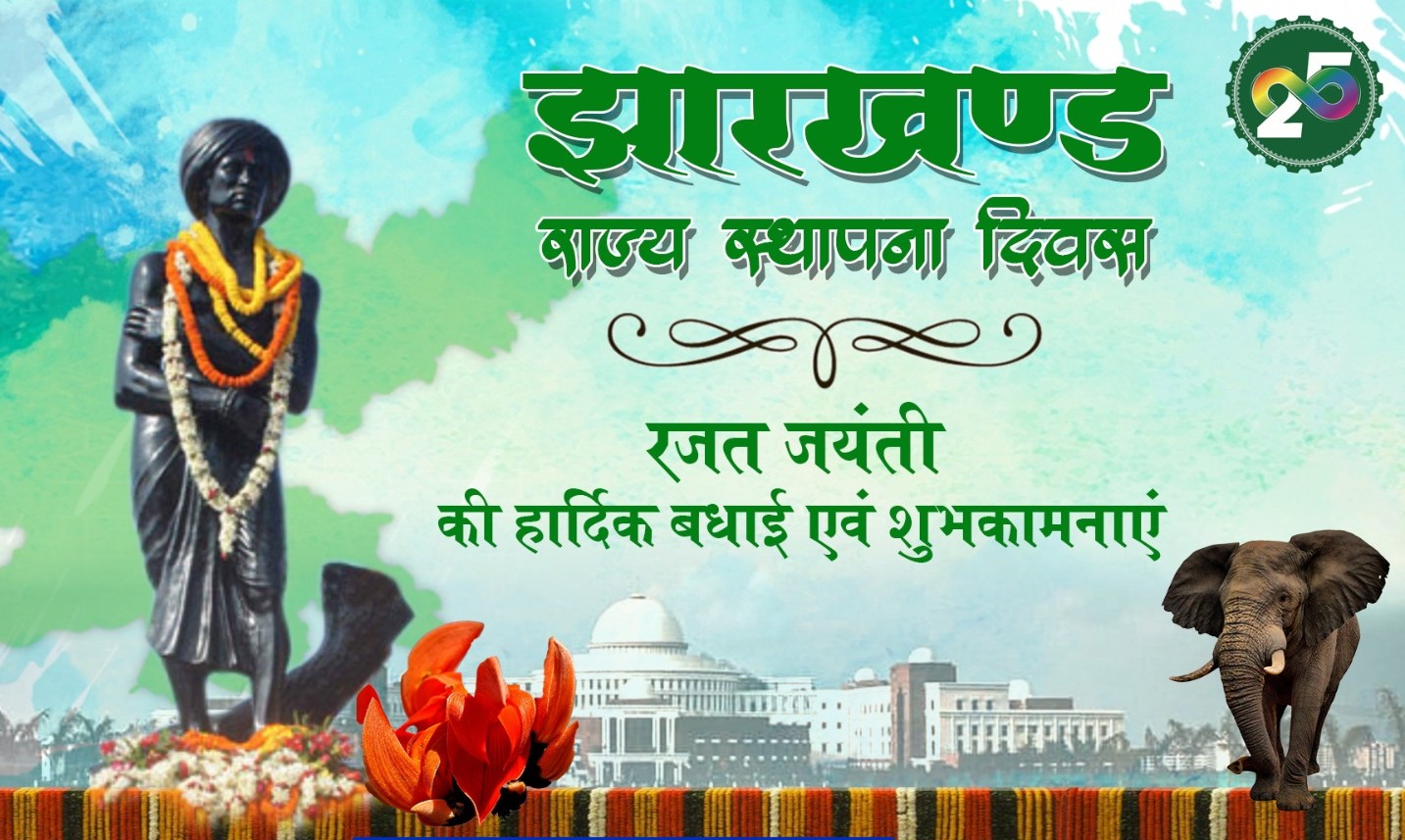 राष्ट्रपति मुर्मु, प्रधानमंत्री मोदी और गृह मंत्री ने झारखंड के स्थापना दिवस पर राज्य के लोगों को दीं शुभकामनाएं