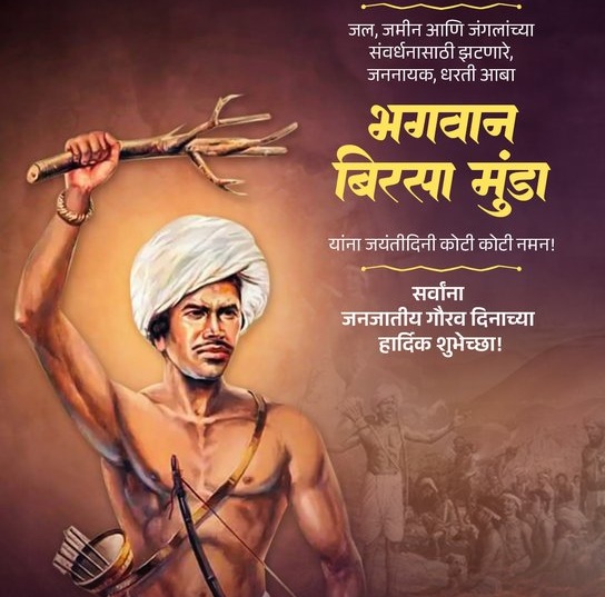 भगवान बिरसा मुंडा की 150वीं जयंती के उपलक्ष्य में महाराष्ट्र में कई कार्यक्रम आयोजित किए गए