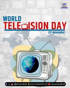 आज ‘जागतिक दूरचित्रवाणी दिन’