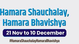 जागतिक शौचालय दिनानिमित्त अकोला जिल्ह्यात हमारा शौचालय, हमारा भविष्य विशेष मोहीम