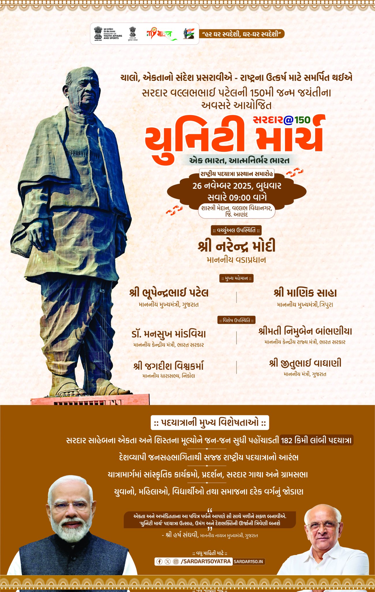 દેશ આજે બંધારણ દિવસની ઉજવણી પ્રસંગે પ્રધાનમંત્રી નરેન્દ્ર મોદીની વર્ચ્યુઅલ ઉપસ્થિતિમાં આજે કરમસદથી રાષ્ટ્રીય એકતા પદયાત્રાનો પ્રારંભ થશે