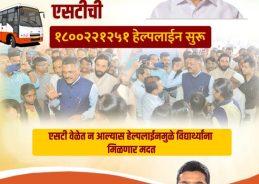 ST कडून शालेय विद्यार्थ्यांसाठी हेल्पलाइनची घोषणा!