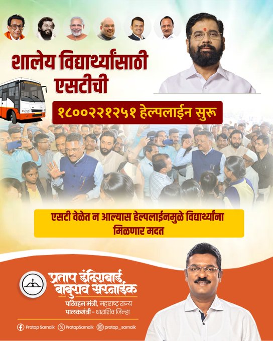 ST कडून शालेय विद्यार्थ्यांसाठी हेल्पलाइनची घोषणा!