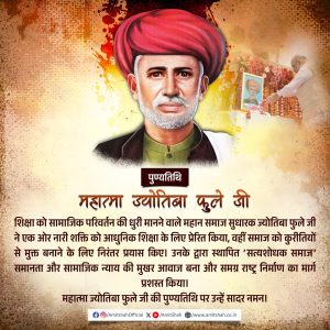 गृह मंत्री अमित शाह ने महात्मा ज्योतिबा फुले की पुण्यतिथि पर उन्हें श्रद्धांजलि अर्पित की
