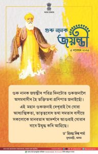 ৰাজ্যত শিখ ধৰ্মৰ প্ৰৱৰ্তক গুৰু নানকৰ ৫৫৬ বছৰীয়া জয়ন্তী কাৰ্যসূচীৰ আয়োজন
