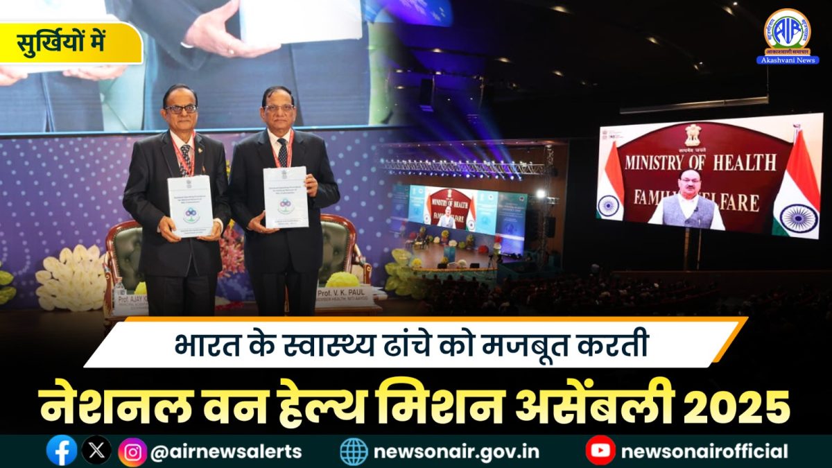 Surkhiyon Mein : भारत के स्वास्थ्य ढांचे को मजबूत करती नेशनल वन हेल्थ मिशन असेंबली 2025