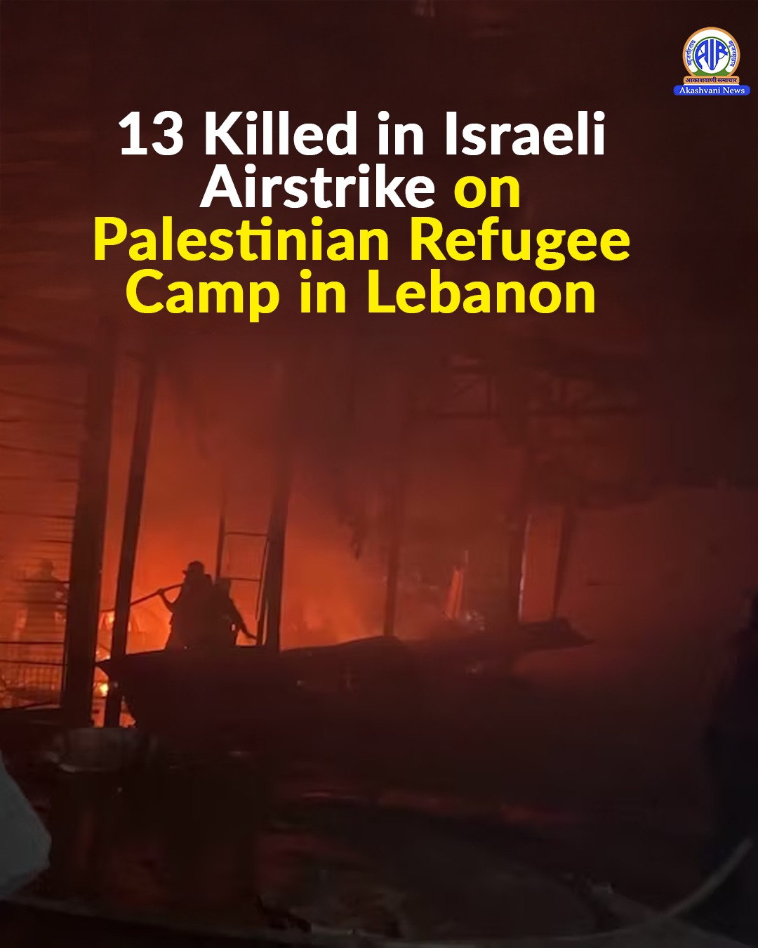 Israeli airstrike on Palestinian refugee camp in Lebanon killed 13 people, wounded several