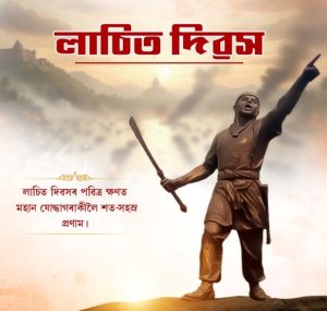 সমগ্ৰ ৰাজ্যতে লাচিত দিৱস পালন