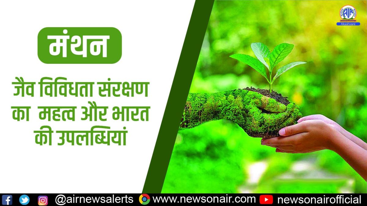 Manthan : जैव विविधता संरक्षण का  महत्व और भारत की उपलब्धियां