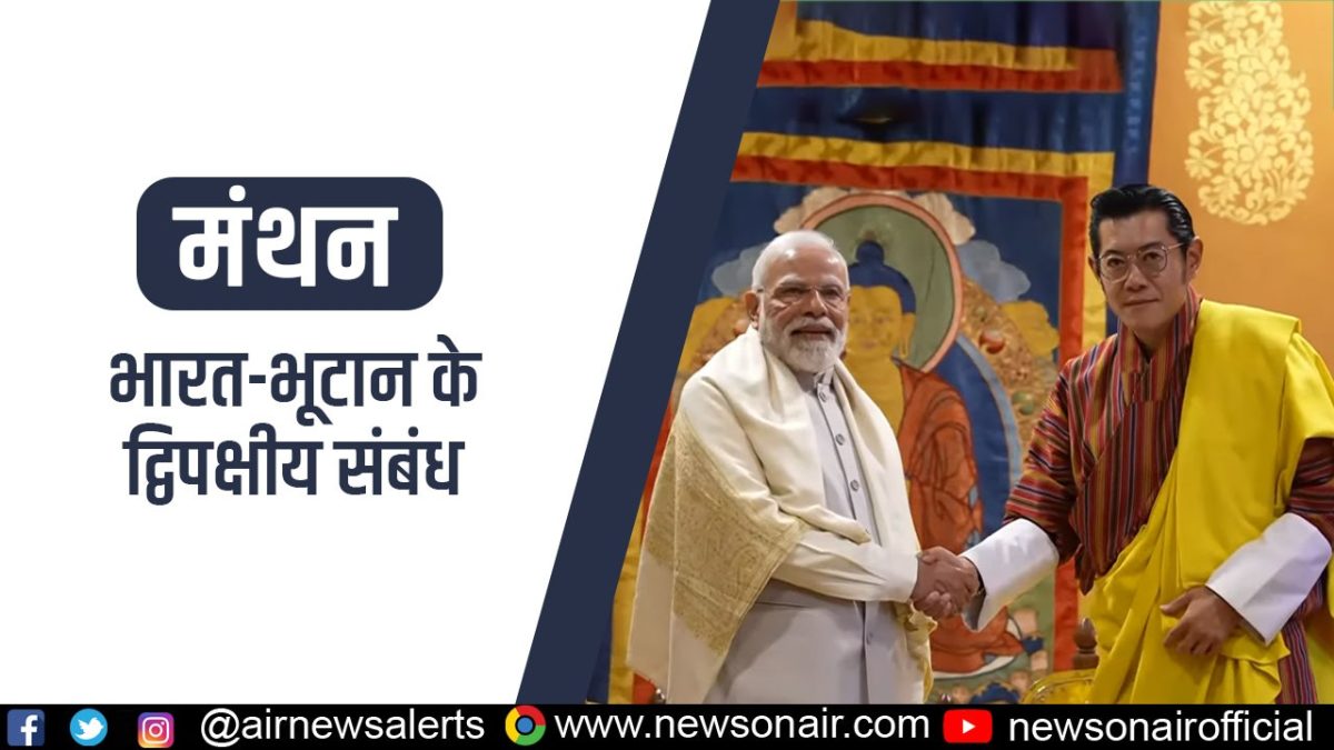 Manthan : भारत-भूटान के द्विपक्षीय संबंध