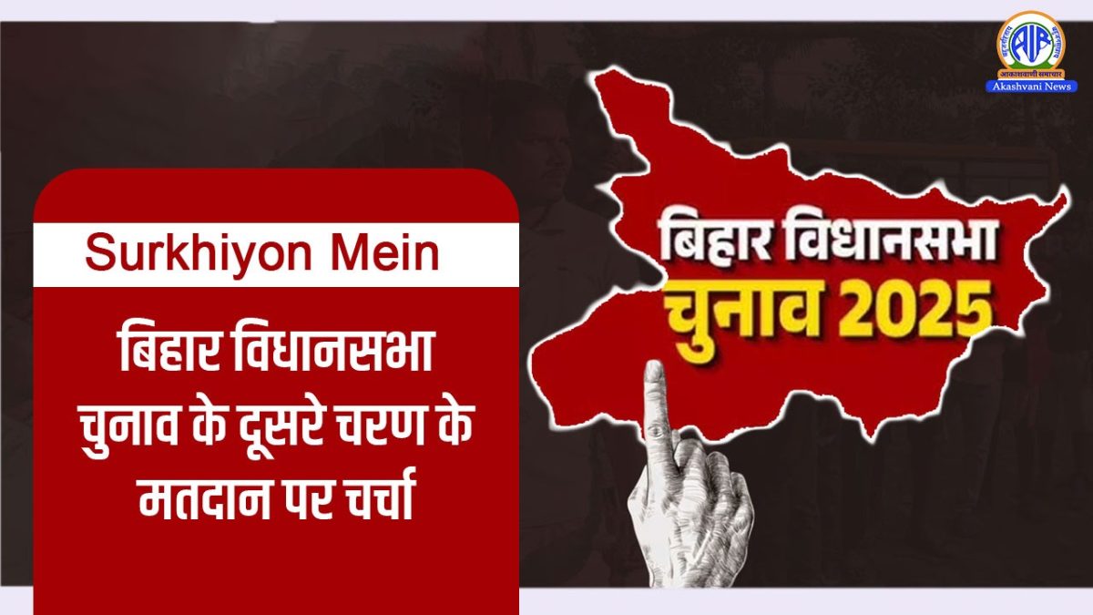 Surkhiyon Mein – बिहार विधानसभा चुनाव के दूसरे चरण के मतदान पर चर्चा
