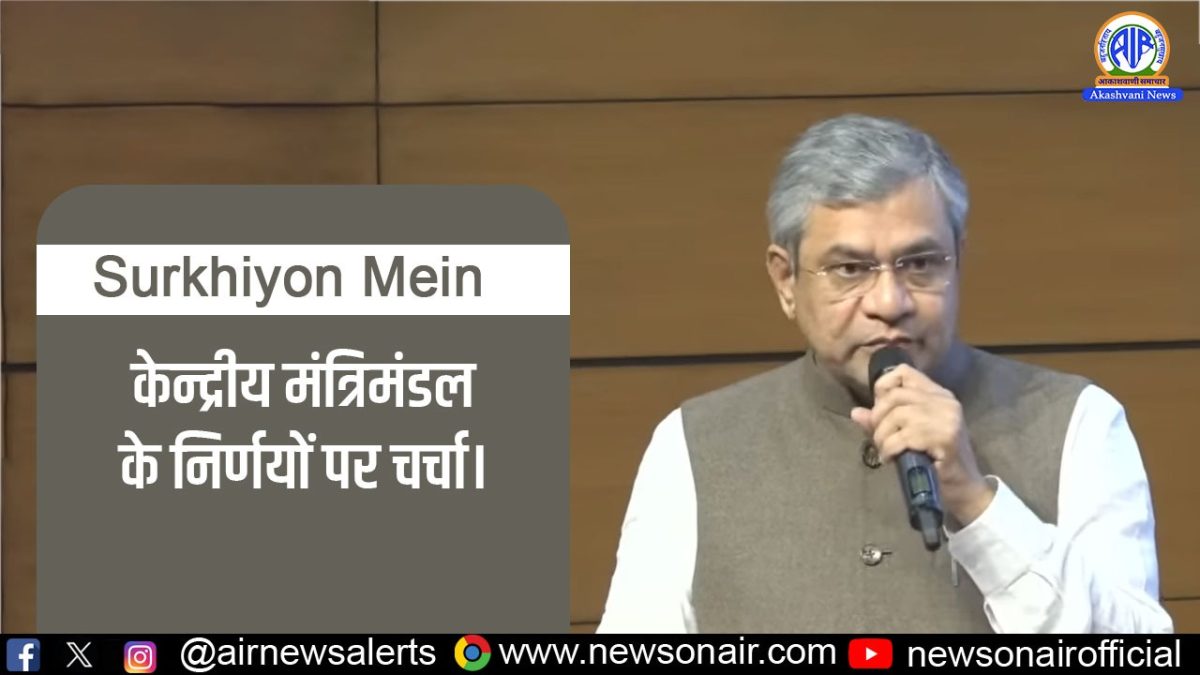 Surkhiyon Mein – केन्द्रीय मंत्रिमंडल के निर्णयों पर चर्चा