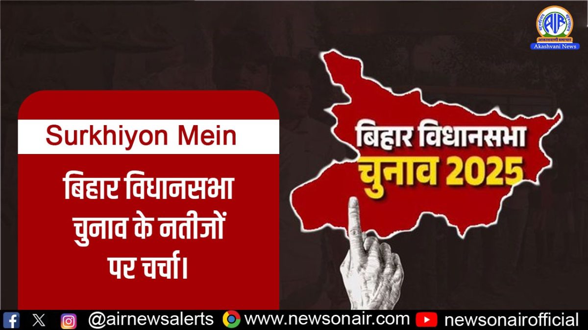 Surkhiyon Mein – बिहार विधानसभा चुनाव के नतीजों पर चर्चा