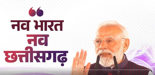 চত্তিশগড়ৰ নৱৰায়পুৰত নতুনকৈ নিৰ্মাণ কৰা চত্তিশগড় বিধানসভা ভৱন উদ্বোধন প্ৰধানমন্ত্ৰী নৰেন্দ্ৰ মোদীৰ