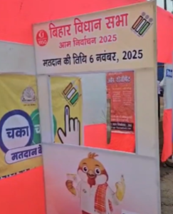 बिहार विधानसभा चुनाव के पहले चरण का मतदान जारी; लगभग 3 करोड़ 75 लाख मतदाता 121 निर्वाचन क्षेत्रों में 1,314 उम्मीदवारों के भाग्य का फैसला करेंगे