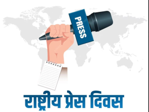 देशभर में मनाया जा रहा है राष्‍ट्रीय प्रेस दिवस