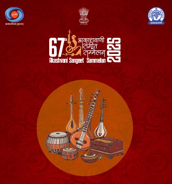 આકાશવાણી અમદાવાદ દ્વારા આજે 67માં આકાશવાણી સંગીત સંમેલન 2025નું આયોજન કરવામાં આવ્યું
