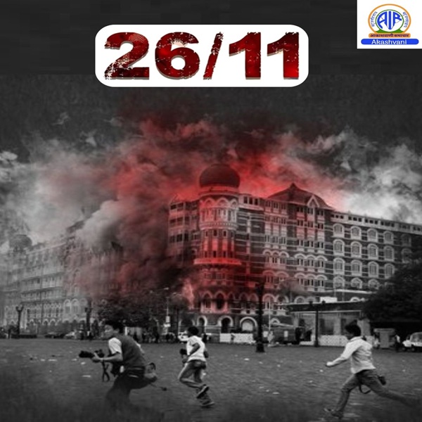 मुंबईत २००८ साली झालेल्या दहशतवादी हल्ल्याला आज १७ वर्ष पूर्ण