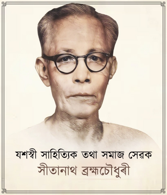 সমাজ সেৱক তথা দেশৰ স্বাধীনতা আন্দোলনৰ সক্রিয় কর্মী সীতানাথ ব্ৰহ্মচৌধুৰীৰ পূণ্য তিথি উপলক্ষে  শ্রদ্ধা নিবেদন
