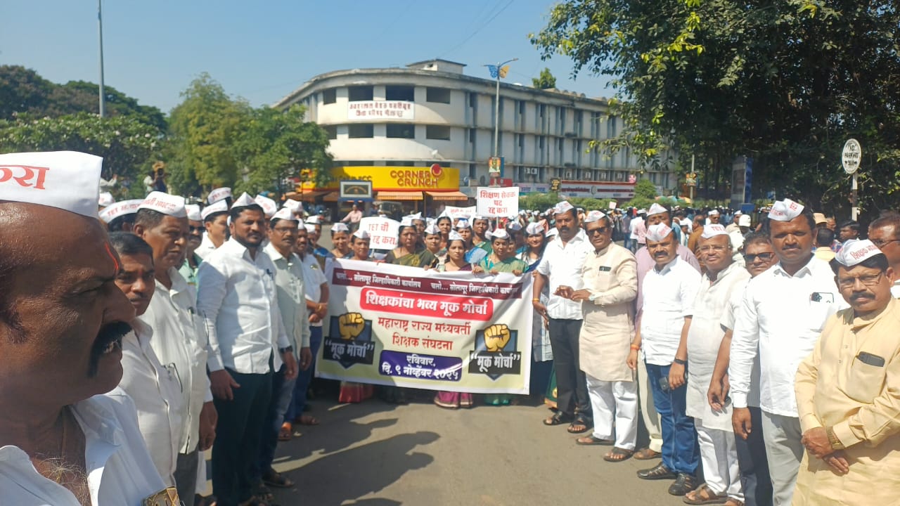 राज्य प्राथमिक शिक्षक मध्यवर्ती संघटनेच्या सोलापूर जिल्हा शाखेचा जिल्हाधिकारी कार्यालयावर मूक मोर्चा
