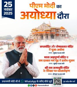 প্রধানমন্ত্রী নরেন্দ্র মোদী আজ উত্তরপ্রদেশের অযোধ্যায় শ্রী রাম জন্মভূমি মন্দির পরিদর্শনে গেছেন
