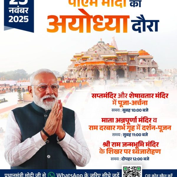 প্রধানমন্ত্রী নরেন্দ্র মোদী আজ উত্তরপ্রদেশের অযোধ্যায় শ্রী রাম জন্মভূমি মন্দির পরিদর্শনে গেছেন