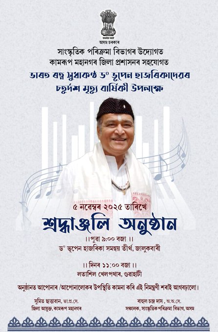 ৰাজ্যৰ বিভিন্ন প্ৰান্তত কাইলৈ ড° ভূপেন হাজৰিকাৰ চতুৰ্দশ মৃত্যুবার্ষিকী উপলক্ষে বিশেষ অনুষ্ঠানৰ আয়োজন