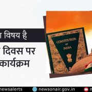 Charcha Ka Vishay Hai :संविधान दिवस पर विशेष कार्यक्रम