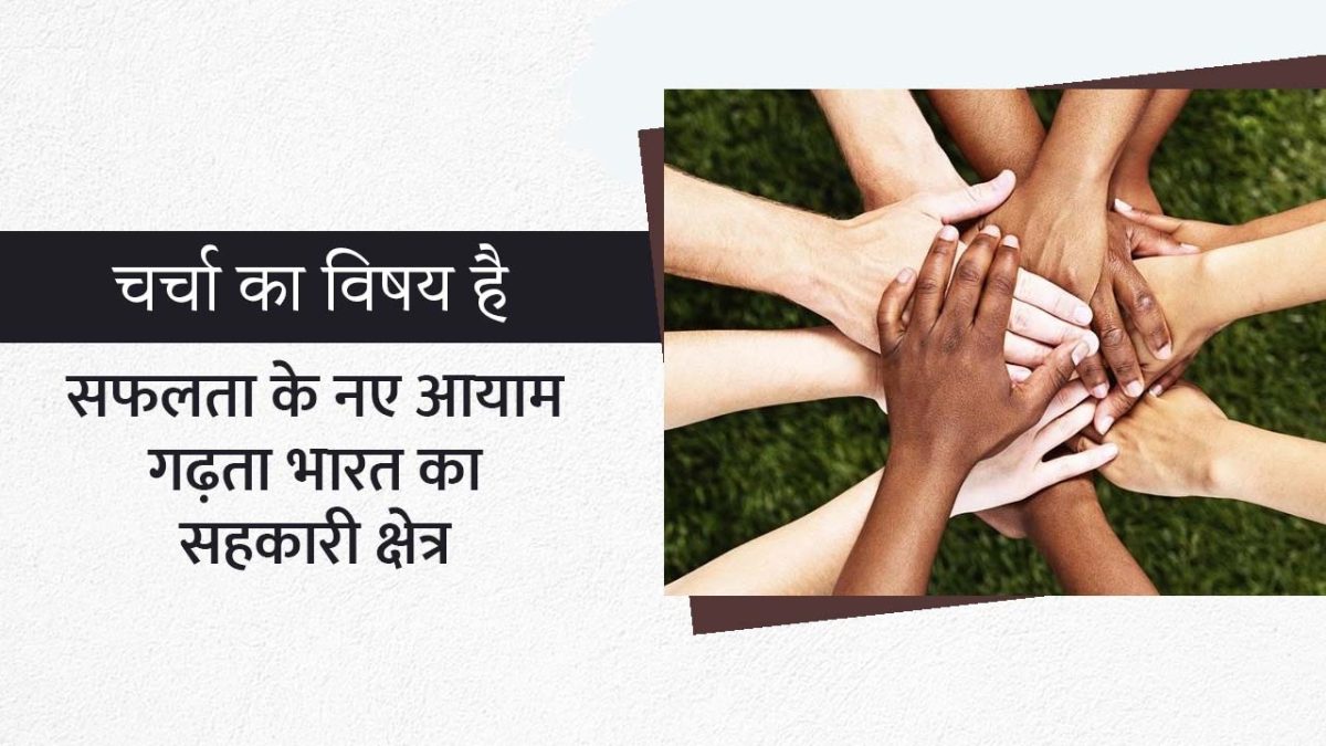 Charcha Ka Vishay Hai : सफलता के नए आयाम गढ़ता भारत का सहकारी क्षेत्र