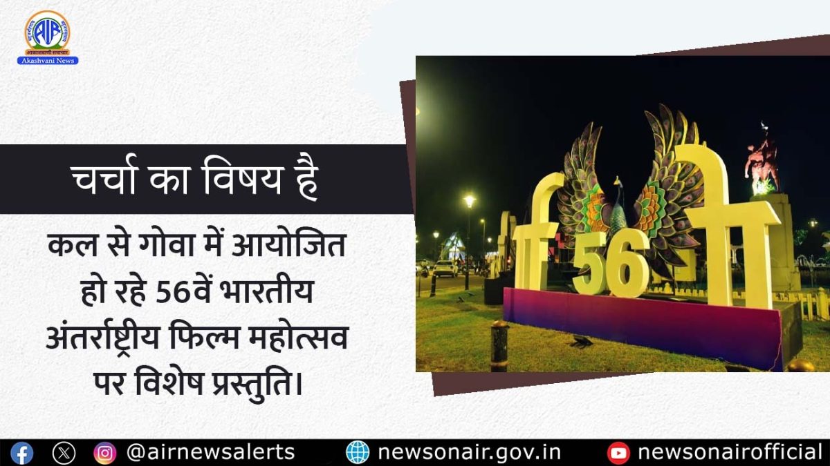 Charcha Ka Vishay Hai – कल से गोवा में आयोजित हो रहे 26वें भारतीय अंतर्राष्ट्रीय फिल्म महोत्सव पर विशेष प्रस्तुति।