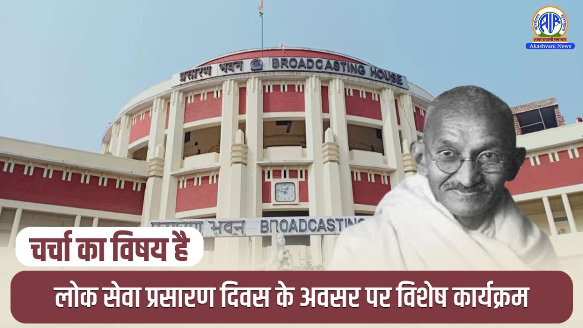 Charcha Ka Vishay Hai – लोक सेवा प्रसारण दिवस के अवसर पर विशेष कार्यक्रम